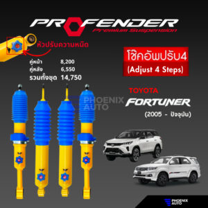 Profender รุ่น PAG ปรับ 4 ระดับ โช๊คอัพรถ Toyota Fortuner ปี 2005-ปัจจุบัน (รับประกัน 1 ปี)