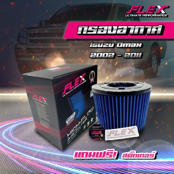 FLEX - กรองอากาศ Dmax 2002-2011 ดีแมคเก่า(ส่งฟรี)