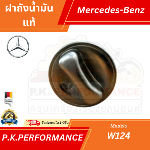 ฝาถังน้ำมันหมุนของแท้อลูมิเนียม สำหรับรถเบนซ์ W124 W126 Mercedes-Benz (ไม่มียางรองถังน้ำมัน)