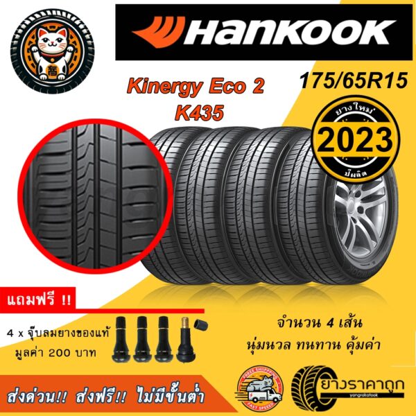 Hankook Kinergy Eco2 k435 175/65R15 4เส้น ยางใหม่ปี2023 ยางรถยนต์ ฮันกุก ขอบ15 นุ่ม ทน คุ้ม ฟรีจุบลม ส่งฟรี