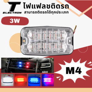 ไฟติดรถ / ไฟไซเรน รุ่น M4 12V 24LED 3W