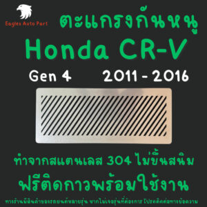 ตะแกรงกันหนู CRV Gen 4 กันหนู แผ่นกันหนู Honda CR-V 2011 - 2016  แผ่นสแตนเลส กรองอากาศ แอร์ V1 ลายทแยง