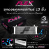 ออยเกียร์ Flex  13 และ 16 แถว แถม พร้อม หัว+สาย 3 เมตร พร้อมติดตั้ง