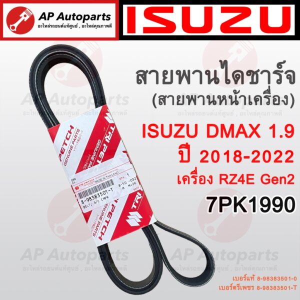 แท้ศูนย์! ISUZU ตรีเพชร สายพานหน้าเครื่อง DMAX 1.9 ปี 18-22 เครื่อง RZ4E Gen2 เบอร์ 7PK1990 (8-98383501-T) สายพานไดชาร์จ