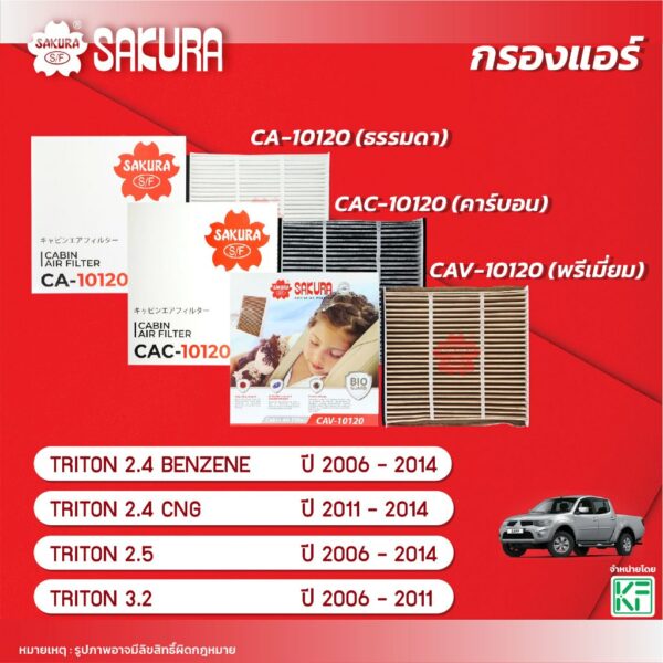 กรองแอร์ซากุระ MITSUBISHI มิตซูบิชิ / TRITON ไทรทัน 2.4 BENZENE/2.4CNG/2.5/3.2ปี 2006 - 2014 CA-10120/CAC-10120/CAV10120