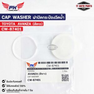 ฝาปิดกระป๋องฉีดน้ำ TOYOTA AVANZA (สีขาว) PAIKIM โตโยต้า อแวนซ่า CW-87401