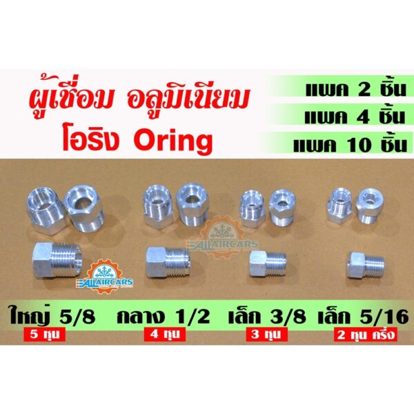 ผู้เชื่อม หัวเกลียวโอริง Oring หัวเชื่อม ตัวผู้ ตัวผู้เชื่อม สำหรับแอร์รถยนต์ (5/8