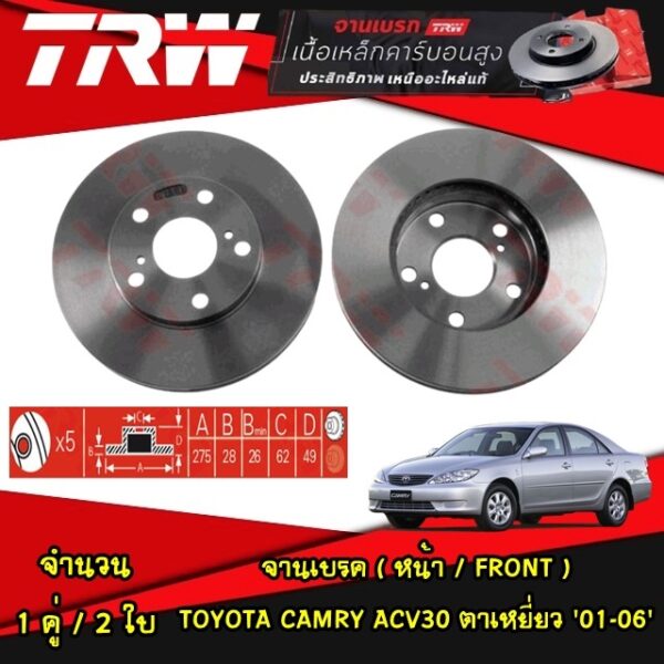 TRW จานเบรค (หน้า-หลัง) toyota camry acv30 โตโยต้า แคมรี่ ตาเหยี่ยว  ปี 2001-2006 จานเบรค