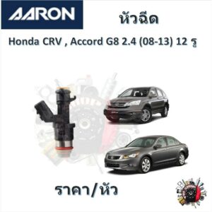 AARON หัวฉีด รถยนต์ Honda CRV