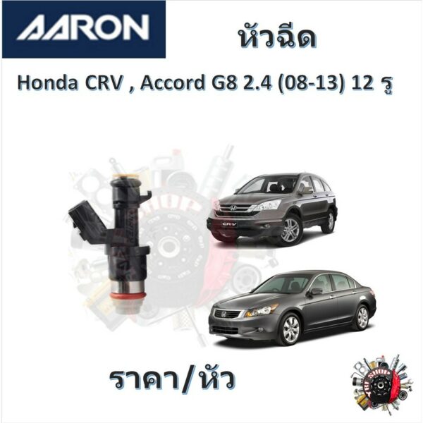 AARON หัวฉีด รถยนต์ Honda CRV