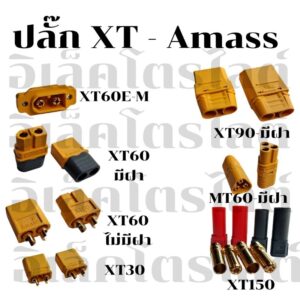 XT90 XT60 MT60 ปลั๊กconnecter Dc Amassแท้พร้อมฝาครอบ ราคาต่อ1คู่