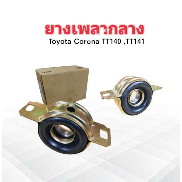 ยางเพลากลาง Toyota Corona TT140-141 37230-24010 Besco ปี82 ตุ๊กตาเพลากลาง