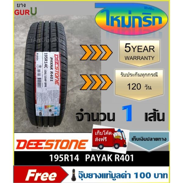 ยางรถยนต์ 195R14 DEESTONE ดีสโตน รุ่น R401 ยางรถปิคอัพ ขอบ14 (จำนวน 1เส้น) (ยางผลิตปี 2024)