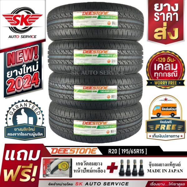 DEESTONE 195/65R15 ยางรถยนต์ ดีสโตน (ขอบ15)  รุ่นใหม่ล่าสุด R20 4 เส้น (ล๊อตใหม่กริ๊ปปี2024)