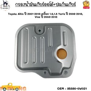 กรองน้ำมันเกียร์ออโต้+ปะเก็นเกียร์ Toyota Altis ปี 01-13 เครื่อง 1.6