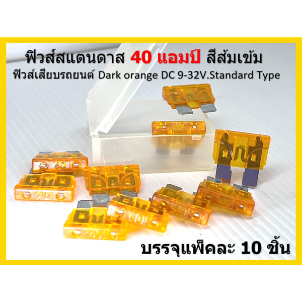 10 ชิ้น ฟิวส์สแตนดาส 40 แอมป์ สีส้มเข้ม ฟิวส์เสียบรถยนต์ Dark orange DC 9-32V.Standard Type ชำระเงินปลายทาง