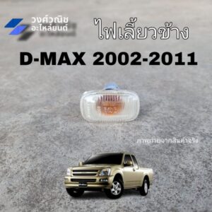 ไฟข้างแก้ม ไฟเลี้ยวข้างบังโคลน ISUZU DMAX อีซูซุ ดีแม็กซ์ ปี 2002-2011 สีขาว 1 ข้าง มีเก็บเงินปลายทาง