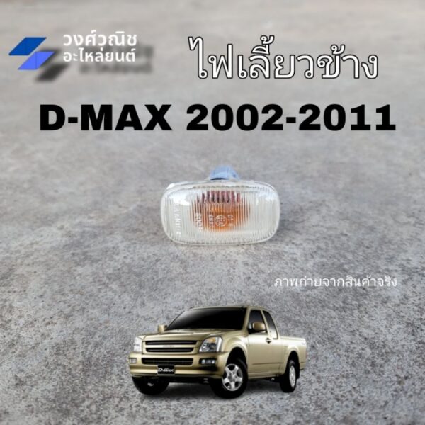 ไฟข้างแก้ม ไฟเลี้ยวข้างบังโคลน ISUZU DMAX อีซูซุ ดีแม็กซ์ ปี 2002-2011 สีขาว 1 ข้าง มีเก็บเงินปลายทาง