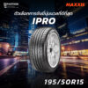 MAXXIS ยางแม็กซิส 195/50 R15 รุ่น Victra IPRO ยางเก๋งประหยัดน้ำมัน ขอบ15 ผลิตปี23 มีประกันโรงงาน