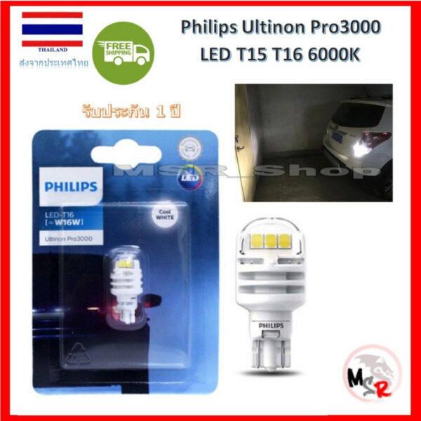 Philips ไฟถอย Ultinon Pro3000 LED 6000K T15 T16 แสงสีขาว (2 หลอด) รับประกัน 1 ปี จัดส่ง ฟรี