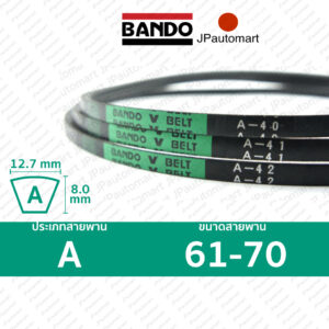 สายพาน BANDO A 61 - A 70 ร่อง A (12.7 มม.)  A 60