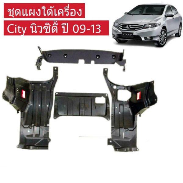 ชุดพลาสติกแผงใต้เครื่อง City นิวซิตี้ ปี 09-13  ซ้าย+ขวา+กลาง+ใต้หม้อน้ำ (จำนวน 1ชุด) ชิ้นส่วนอะไหล่แท้ HONDA