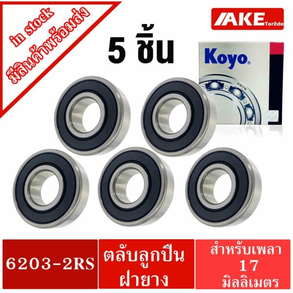 5ชิ้น ตลับลูกปืนฝายาง 2 ข้าง KOYO 6203-2RS พร้อมส่ง จำหน่ายแพ็ค 5 ชิ้น ( สะดวกต่อการกดสั่งซื้อ ) 17x40x12 mm.