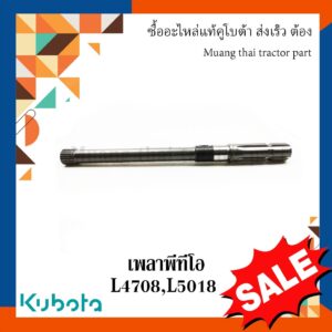 เพลา พีทีโอ (PTO) Kubota รถแทรกเตอร์คูโบต้า L4708 L5018 TC403-23704