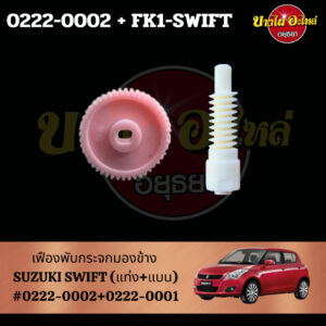 เฟืองพับกระจกมองข้าง SUZUKI SWIFT แบบแบน/แบบแท่ง (ในตัวเลือก)(#FK1-SWIFT/#0222-0002)