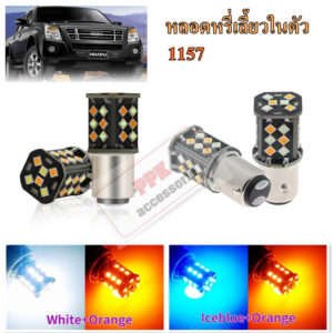 หลอดหรี่-เลี้ยวLED2สี ไฟหรี่-เลี้ยวขั้วบิด (30SMD) หลอดไฟหรี่เลี้ยวหน้าLED.หรี่-เลี้ยว D-max2003-2011ขั้วบิด(1157)