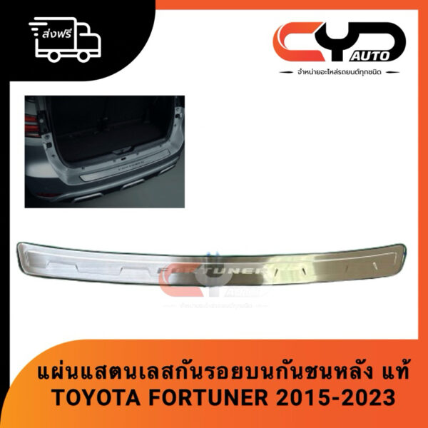 แผ่นแสตนเลสกันรอยขอบกันชนหลัง TOYOTA FORTUNER 2015-2021 เป็นสินค้าตกแต่งของแท้จากToyota Thailand