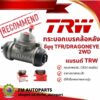 กระบอกเบรคล้อหลัง TFR 2WD 7/8" ทุกรุ่น ปี 1989-2002 แบรนด์คุณภาพ TRW