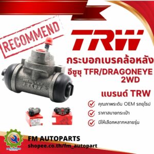 กระบอกเบรคล้อหลัง TFR 2WD 7/8" ทุกรุ่น ปี 1989-2002 แบรนด์คุณภาพ TRW