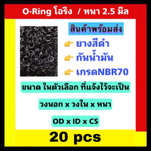 โอริง oring ORING  หนา 2.5 มิล / 20 pcs