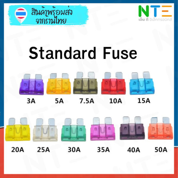 ฟิวส์รถยนต์ ฟิวส์ Standard Fuse 3A 5A 7.5A 10A 15A 20A 25A 30A 35A 40A 50A