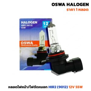 หลอดไฟหน้า/ไฟตัดหมอก HIR2 (9012) 12V 55W ราคา/1หลอด OSWA HALOGEN