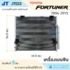 JT แผงแอร์ Toyota Fortuner '2004-2014 เครื่องเบนซิน Benzine แผงคอนเดนเซอร์ แผงรังผึ้งแอร์