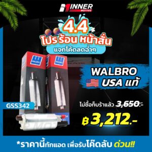 ปั๊มติ๊กแท้  WALBRO GSS 342 G3 เหมาะกับรถยนต์ 200 - 450 แรงม้า ปั๊มติ๊กในถัง ( In-tank ) ของแท้ 100% MADE IN USA  เบนซิน