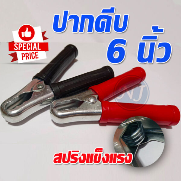 ปากคีบ  6 นิ้ว ปากคีบแบตเตอรี่ ปากคีบดำแดง  คลิปหนีบขั้วแบตเตอรี่ 6 นิ้ว ตัวคีบ คีมคีบ ที่คีบ ขั้วเเบตเตอรี่ รถยนต์ 1คู่