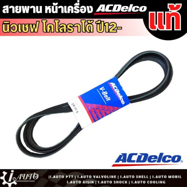 สายพานหน้าเครื่อง Chevrolet NEW COLORADO 2.5-2.8 ปี 12-17 ACDelco แท้ รหัส A1935-1509 (6PK2870) (สายพานพัดลม/ไดชาร์จ)