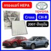 กรองแอร์รถยนต์ HEPA Toyota Cross CH-R โตโยต้า ครอส ซี-เอชอาร์ chr