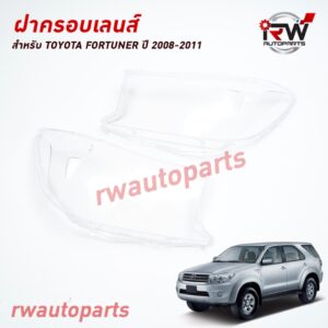 ฝาครอบเลนส์ไฟหน้า/พลาสติกครอบเลนส์ไฟหน้า TOYOTA FORTUNER ปี 2008-2011 (ราคาต่อคู่)