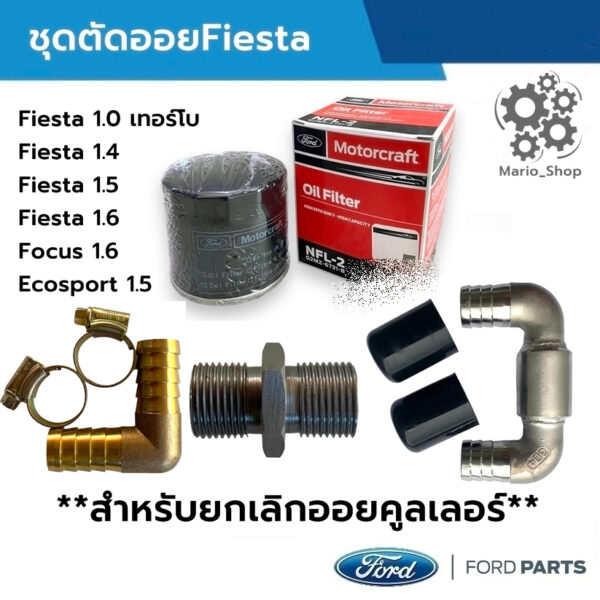 ชุดตัดออยFiesta Focus Ecosport