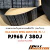 PJ965 / 380J สายพานมัลติริป BELT MASTER เกรด EPDM