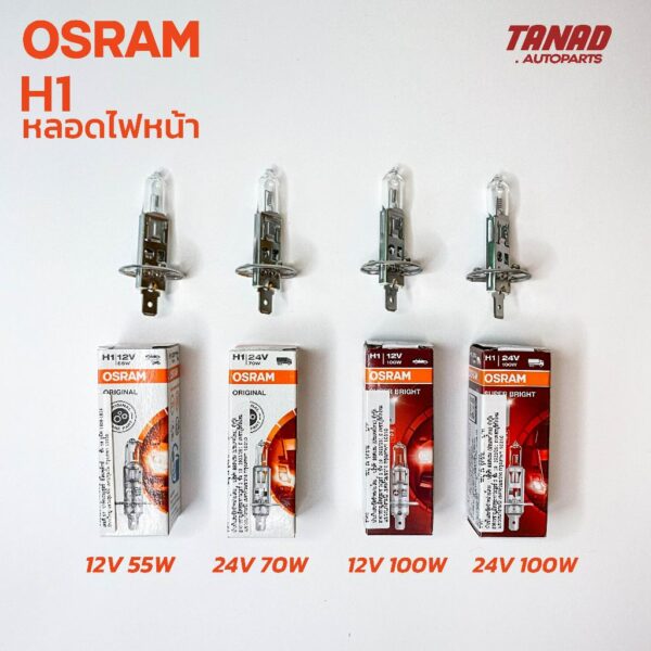 หลอดไฟหน้า OSRAM H1 12V 55W