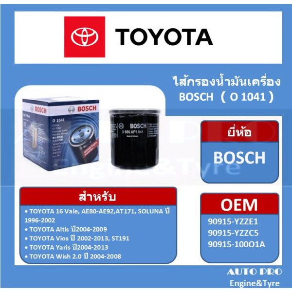 1041 # BOSCH กรองน้ำมันเครื่อง สำหรับรถยนต์ TOYOTA 16V VIOS