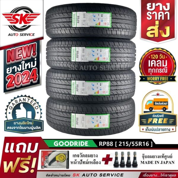 GOODRIDE ยางรถยนต์ 215/55R16 (เก๋งขอบ16) รุ่น RP88 4 เส้น (ใหม่กริ๊ปปี 2024)