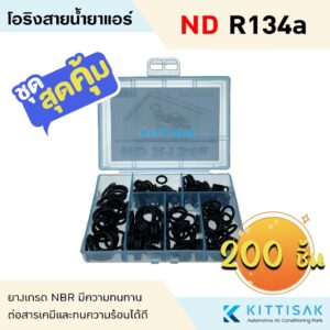 ลูกยางโอริง แอร์รถยนต์ ND R134a ชุด 200 ชิ้น