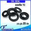 Oil seal ออยซีล TC 25-44-7 25-44-8 25-45-5 25-45-7 25-45-8 25-45-10 25-45-11 25-45-12 ซีลกันน้ำมัน