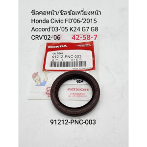 ซีลคอหน้า ซีลข้อเหวี่ยงหน้า Honda Civic FD'06-'2015 Accord'03-'05 K24 G7 G8 CRV'02-'06(42-58-7)91212-PNC-003